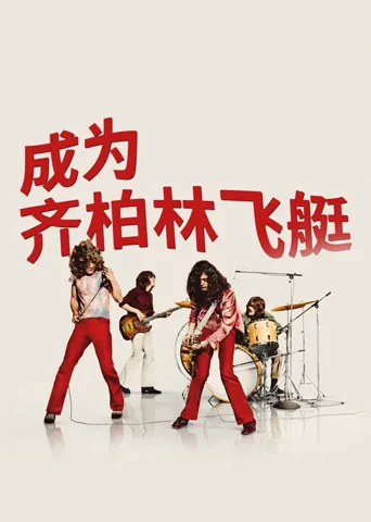 成为齐柏林飞艇海报