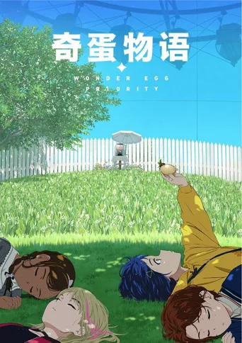 奇蛋物语海报
