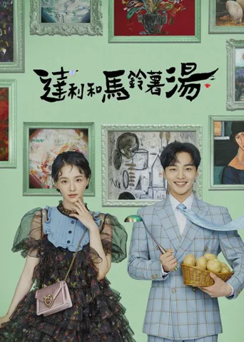 达利和土豆汤海报