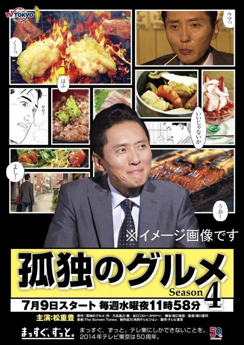 孤独的美食家 第 4 季海报