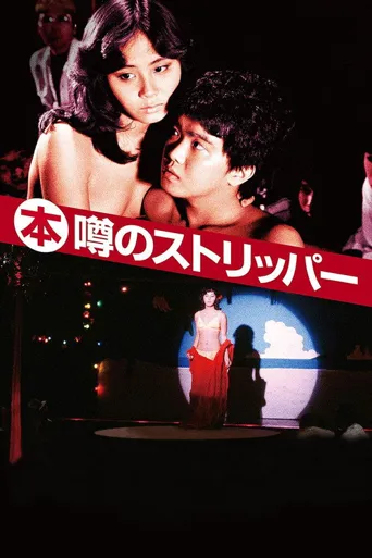 艳舞姬海报
