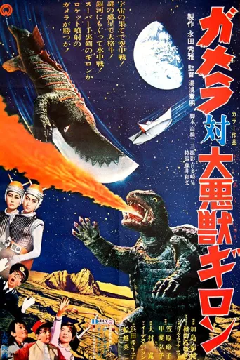 加美拉对大恶兽吉隆海报