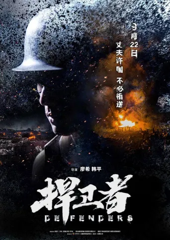 捍卫者海报