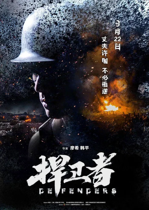 捍卫者海报