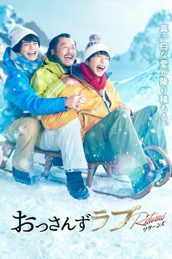 大叔之爱：归来海报
