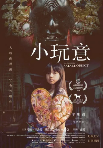 小玩意海报
