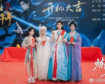 炼气练了三千年2 第 1 季海报