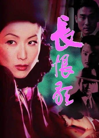 长恨歌海报