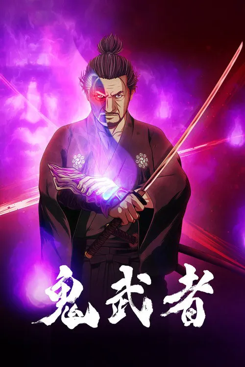 鬼武者海报