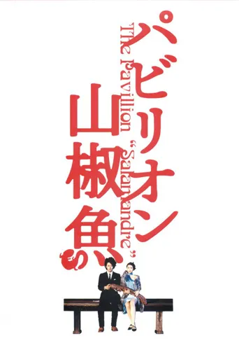 国宝山椒鱼海报