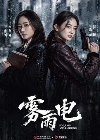 雾雨电 第 1 季海报