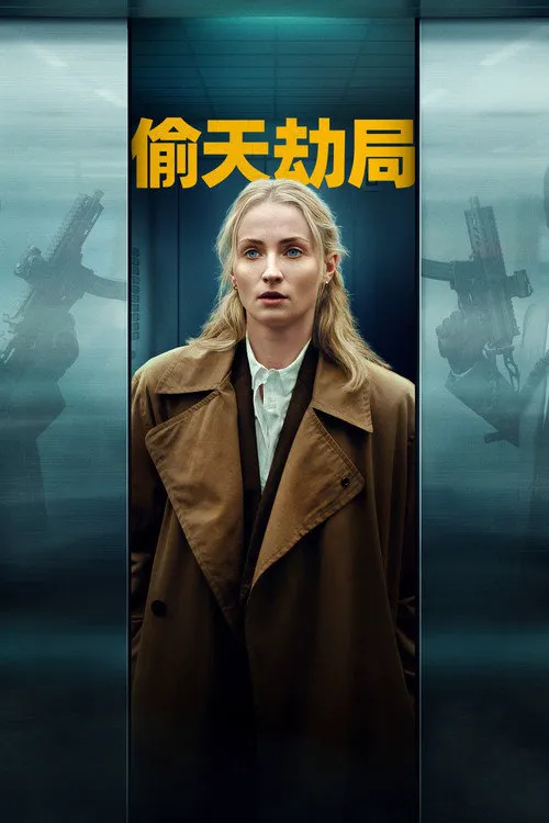 强制窃贼海报