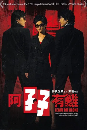阿孖有难海报