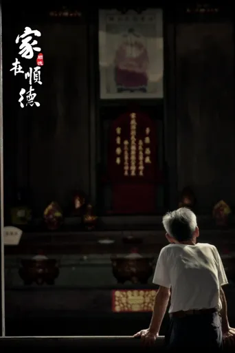 家在顺德海报