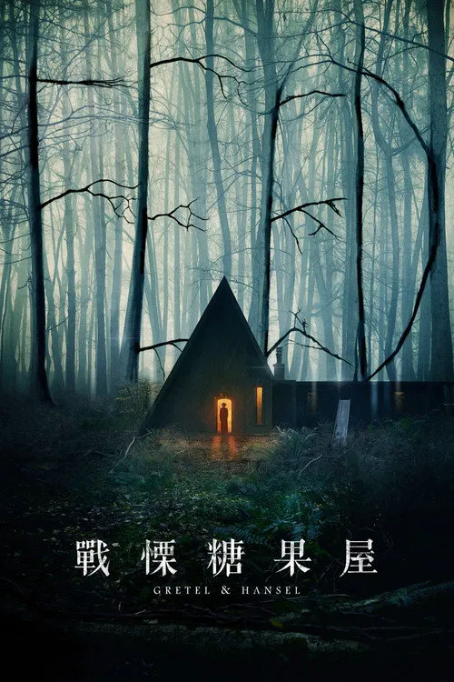 格蕾特和韩塞尔海报