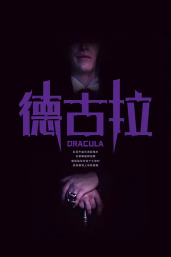 德古拉海报