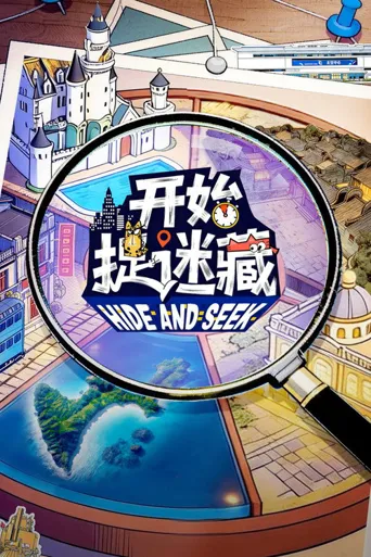 开始捉迷藏 第 2 季海报