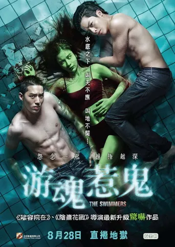 泳队惊魂海报