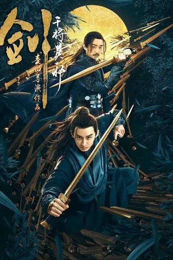 剑·干将莫邪海报