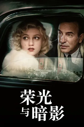 荣光与暗影海报