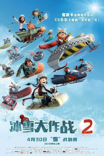 冰雪大作战2海报