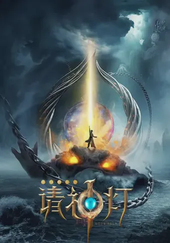 请神灯1海报