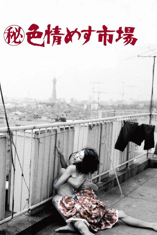 秘记·色情雌性市场海报