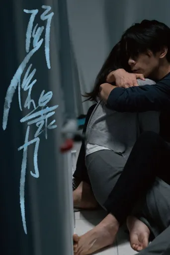 关系暴力海报