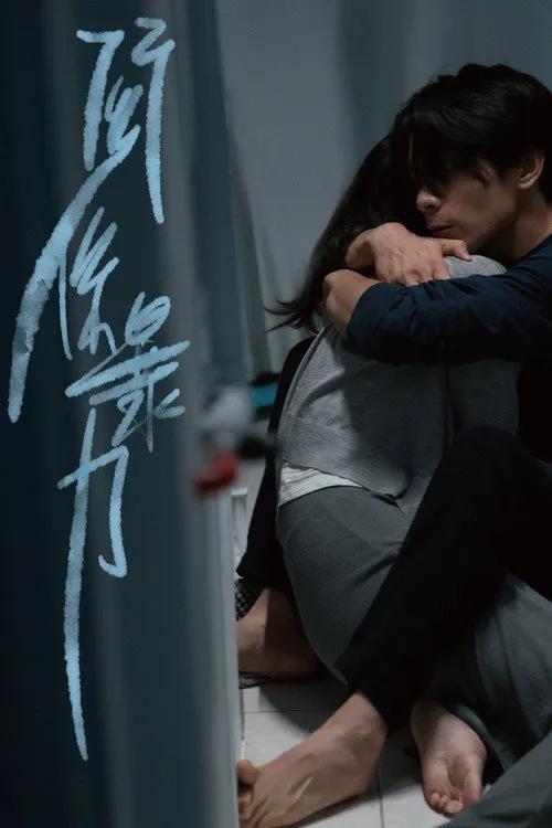 关系暴力海报