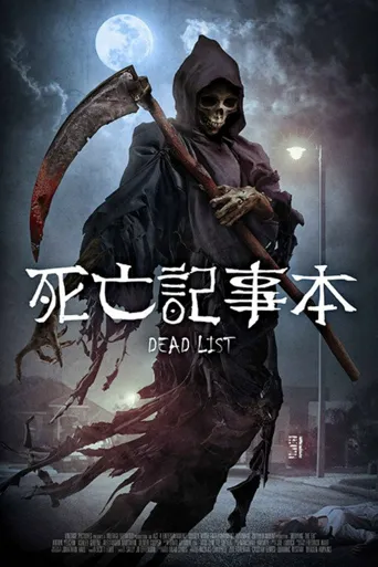 死亡清单海报