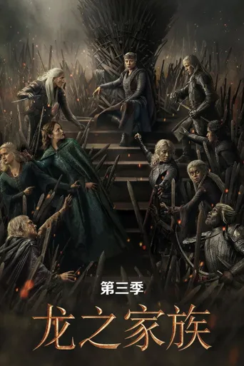 权力的游戏前传：龙族 第 3 季海报