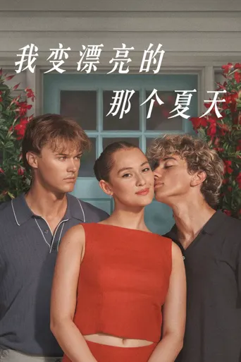 我变漂亮的那个夏天 第 3 季海报
