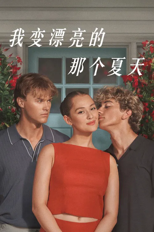 我变漂亮的那个夏天 第 3 季海报