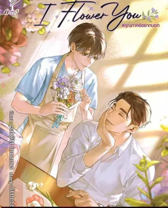 ด้วยรักและดอกไม้ 第 1 季海报