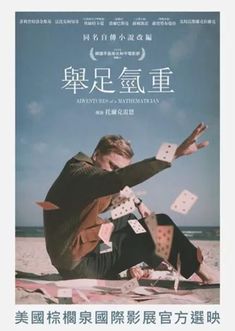 数学家历险记海报