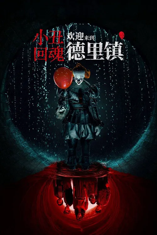 小丑回魂:欢迎来到德里镇 第 1 季海报