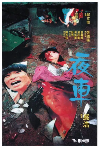 夜车海报