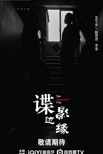 谍影边缘 第 1 季海报