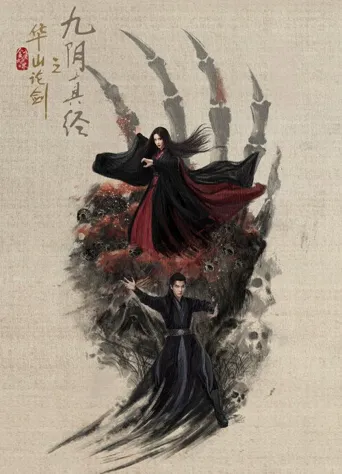 华山论剑海报