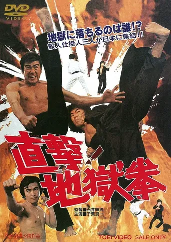 直击！地狱拳海报