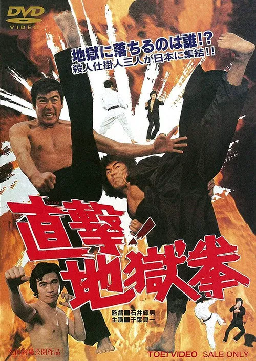 直击！地狱拳海报