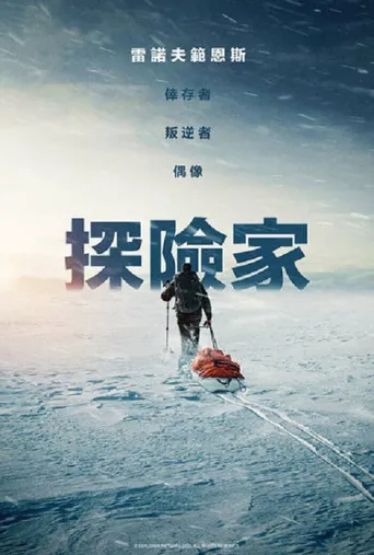 探险家海报