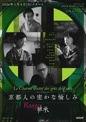 京都人的私房雅趣 Rouge 继承 第 1 季海报