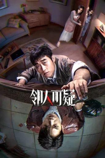 邻人可疑 第 1 季海报