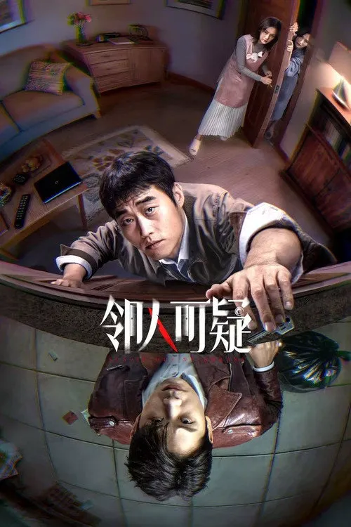 邻人可疑 第 1 季海报
