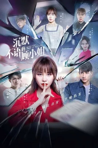 沉默不语的顾小姐海报