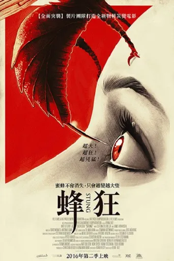 蜂螫海报