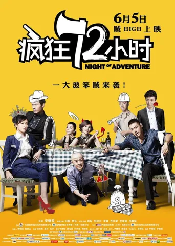 疯狂72小时海报