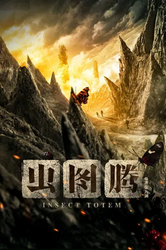 虫图腾海报