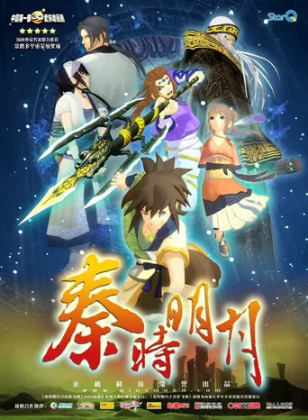 秦时明月之沧海横流海报